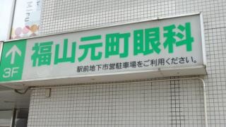 福山元町眼科