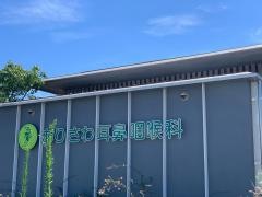 ありさわ耳鼻咽喉科