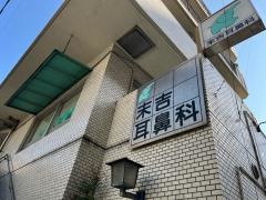 末吉耳鼻咽喉科クリニック