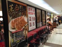 大阪王将　盛岡駅フェザン店