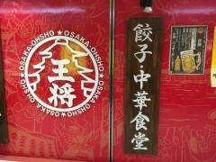 大阪王将　盛岡駅フェザン店