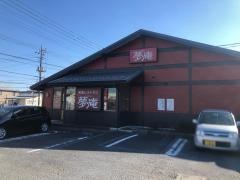 夢庵　春日部栄町店