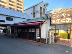 ステーキのあさくま　桜山店