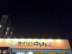 はなまるうどん　尾張旭井田町店