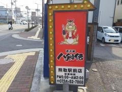 八剣伝　熊取駅前店
