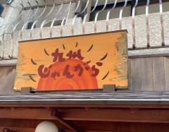 九州じゃんがら赤坂店