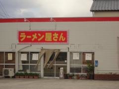 ラーメン屋さん