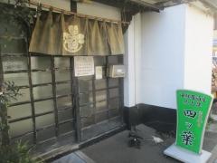 四ツ葉寿司