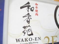 和香苑