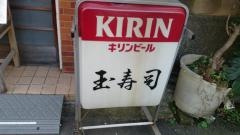 玉寿司