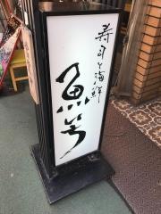 魚いち
