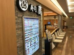 寿司鷹