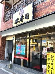 都人辻の堂店