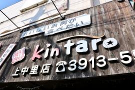焼肉Ｋｉｎｔａｒｏ