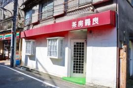 茶房羅良