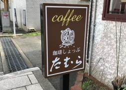 コーヒーしょっぷたむら