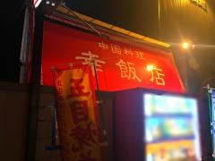 幸飯店