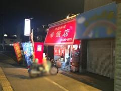 幸飯店