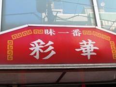 彩華