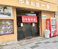 一番