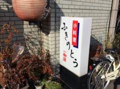 ふきのとう