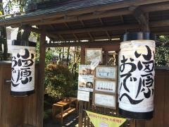 小田原おでん本店