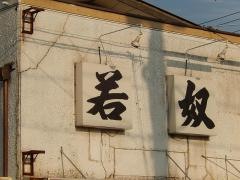 若奴食堂中央店