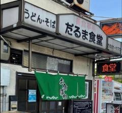 だるま食堂