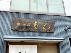 魚料理ぎん