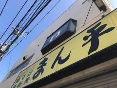 まん平