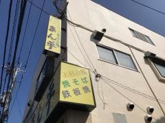 まん平