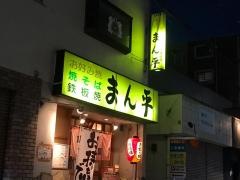まん平