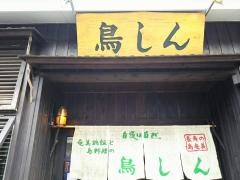 鳥しん