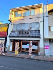 釜喜本店