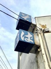 大村庵