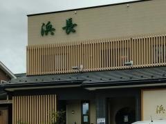 浜長