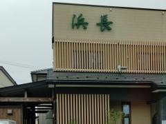 浜長
