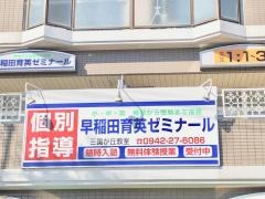 個別指導塾の早稲田育英ゼミナール　三国が丘教室