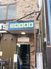 個別指導塾の明光義塾　お花茶屋教室