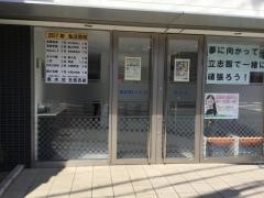 立志館ゼミナール　春木校