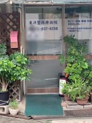 東洋整体療術院