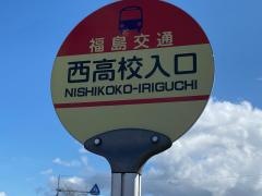 「西高校入口」バス停留所