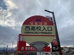 「西高校入口」バス停留所