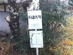 「旧道大利」バス停留所