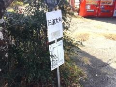 「旧道大利」バス停留所