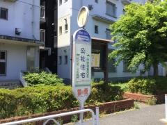 「公社住宅」バス停留所