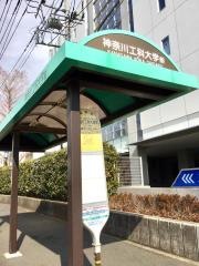 「神奈川工科大学前」バス停留所