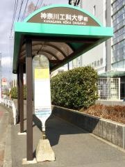 「神奈川工科大学前」バス停留所