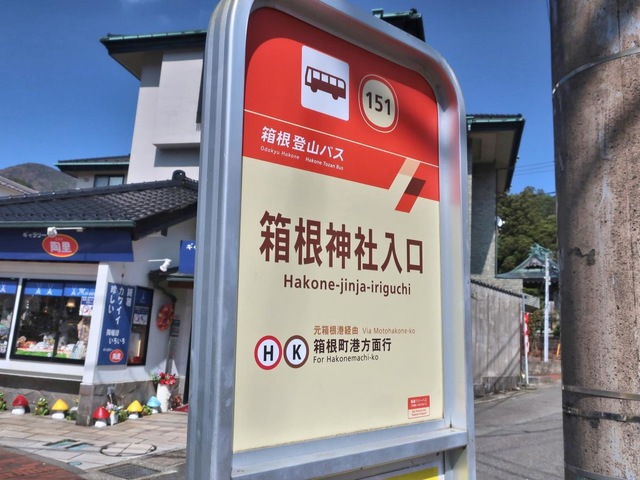 箱根登山バス「箱根神社入口」バス停留所／ホームメイト