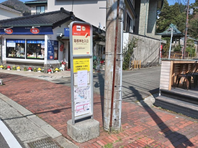 箱根登山バス「箱根神社入口」バス停留所／ホームメイト